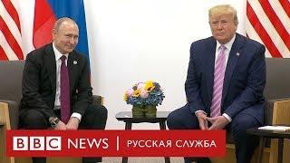 Путин и Трамп: краткая история отношений двух президентов