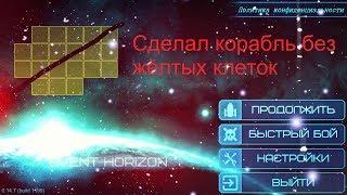 Сделал корабль без жёлтых клеток / Event Horizon