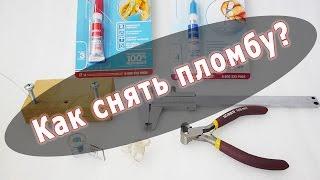 Как снять пломбу +7(963) 501-89-80