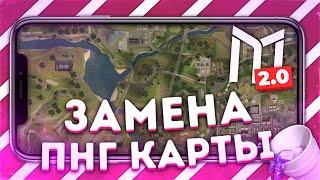 КАК ЗАМЕНИТЬ ПНГ КАРТУ В САМП НА АНДРОИД! МОРДОР РП