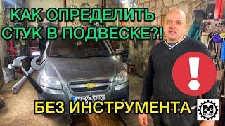 Стук в подвеске. Как определить стук стабилизатора. Диагностика без инструмента