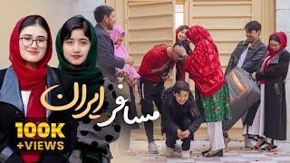 سوغات برند از نامزد است یا از خواهر؟ | New hazaragi short film | funny