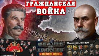 Гражданская война в СССР в Hearts of Iron 4 No Step Back | HoI4 теперь игра про безумие Сталина