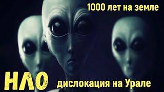 Внеземные цивилизации 1000 лет на планете НЛО   база