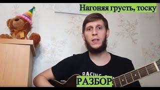 Магомед Матаев - Нагоняя грусть тоску,  разбор на гитаре