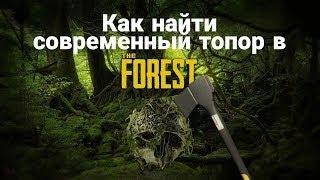 Где найти современный топор в зе форест THE FOREST