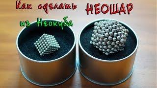 Как просто собрать шар из неокуба + конкурс!