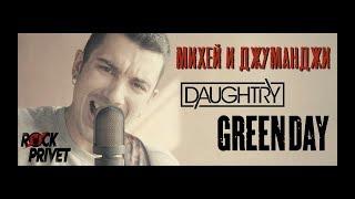 Михей и Джуманджи / Green Day / Daughtry - Туда (Cover by ROCK PRIVET)