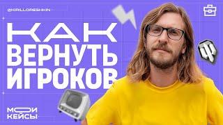 Как вернуть игроков? Кирилл Орешкин разбирает рекламу World of Tanks