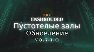 Enshrouded - Обновление "Полые залы". Версия: 0.7.1.0.