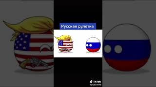 русская рулетка