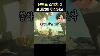 젤다 왕눈 닌텐도 스위치 2 에디션ㄷㄷ #닌텐도스위치2 #젤다의전설왕국의눈물