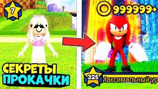 КАК БЫСТРО ПРОКАЧАТЬСЯ В SONIC SPEED SIMULATOR ROBLOX? Ответ тут!