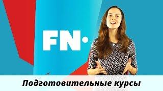 Как подготовиться к поступлению в университет? Очные подготовительные курсы!