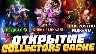 ОТКРЫЛ COLLECTOR'S CACHE 2  КАК ВЫБИТЬ НЕВЕРОЯТНО РЕДКОЕ в DOTA 2?!