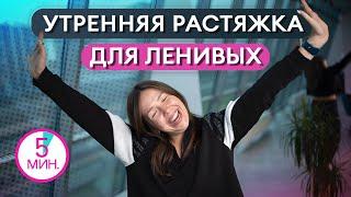 Утренняя растяжка в КРОВАТИ / Комплекс растяжки для ЛЕНИВЫХ