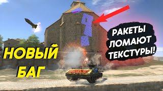 ШЕРИДАН ЛОМАЕТ ТЕКСТУРЫ РАКЕТОЙ! НОВЫЙ БАГ WoT Blitz