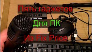 5 гаджетов для ПК из FIX Price