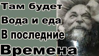 Иов Камалинский указал где спасаться в последние времена