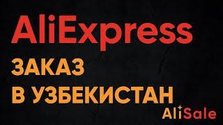 Заказ и Доставка в Узбекистан с сайта AliExpress