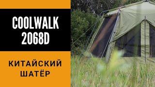 Шатёр Coolwalk 2068D