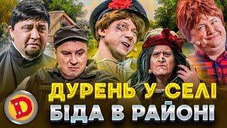  ДУРЕНЬ У СЕЛІ ️ БІДА В РАЙОНІ  –  воєнком,  батюшка,  бабка, дрон 