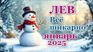 ЛЕВ - ТАРО ПРОГНОЗ на ЯНВАРЬ 2025 - ПРОГНОЗ РАСКЛАД ТАРО - ГОРОСКОП ОНЛАЙН ГАДАНИЕ