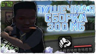 ЛУЧШАЯ СБОРКА ГТА САМП ДЛЯ СЛАБЫХ И ОЧЕНЬ СЛАБЫХ ПК! 300МБ И ВЫСОКИЙ ФПС! СЛИВ СБОРКИ