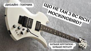 Що не так з BC Rich Mockingbird - Плюси та Мінуси Легендарної Гітари