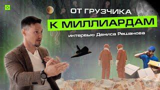 Как Денис Решанов начал свой путь С ГРУЗЧИКА в «Ленте» и построил БИЗНЕС С ВЫРУЧКОЙ БОЛЕЕ 2 МЛРД