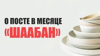 О ПОСТЕ В МЕСЯЦ ШААБАН | Пост в месяц Шаабан