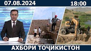 Ахбори Точикистон Имруз - 07.08.2024 | novosti tajikistana