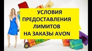 Условия предоставления лимитов на заказы AVON