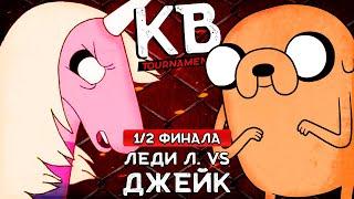 КАРТОЧНЫЕ ВОЙНЫ TOURNAMENT: ЛЕДИ ЛИВНЕРОГ VS ДЖЕЙК (1/2 - ФИНАЛА, КРАСНАЯ СЕТКА)