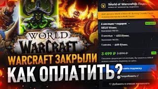 WOW ПРИОСТАНОВИЛИ В СНГ, КАК ОПЛАТИТЬ WOW СЕЙЧАС???