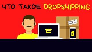  Что такое DropShipping  Удаленный бизнес 