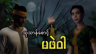 (English Sub) " သုသာန်စောင့် မဖဲဝါ "  | CKO Creation Burmese (Myanmar 3D Animation)