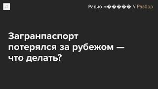 Что делать, если загранпаспорт испортился или потерялся за рубежом? И за что его могут изъять?