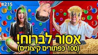 אסור לברוח! (100 כפתורים קיצוניים!!)