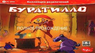 Полное Прохождение Буратилло (PC) (Без комментариев)