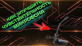 ШОК!!!КАК УВЕЛИЧИТЬ ЧУВСТВИТЕЛЬНОСТЬ МИКРОФОНА НА АНДРОИД // PLIYNE