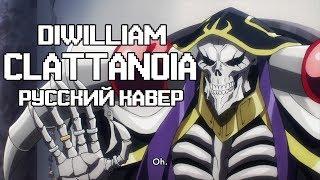 Overlord - Clattanoia (русский кавер DiWilliam полная версия)