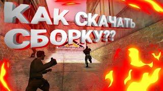 Counter-Strike 1.6 на Android - Как Установить