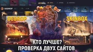 ПРОВЕРКА GGDROP И SKINBOX КТО ЛУЧШЕ? ОТКРЫТИЕ КЕЙСОВ КС ГО! СКИНБОКС ЛУЧШИЙ! + РОЗЫГРЫШ