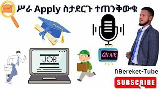 Apply ስናደርግ የምንሰራቸው ጥቃቅን ስህተቶች ዋጋ ያስከፍሉናል!!!