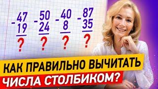 Как научиться вычитать числа столбиком за 10 минут? Вычитание двухзначных чисел столбиком