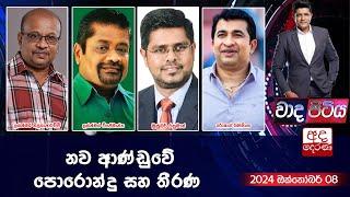 Wada Pitiya | නව ආණ්ඩුවේ පොරොන්දු සහ තීරණ  | 2024.10.08