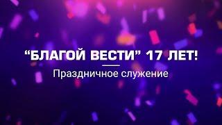 Церковь "Благая Весть" в Москве - 17 лет!