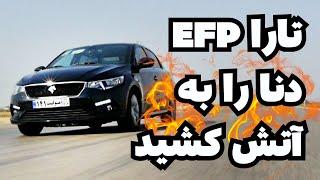 تست تارا با موتور جدید - EFP تارا