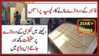 HOW FIBER DOOR IS MADE | FIBERGLASS DOOR MAKING | CHEAPEST ARTIFICIAL WOOD DOORS IN PAKISTAN